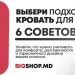 РЕКЛАМА// Как выбрать кровать для спальни – 6 советов